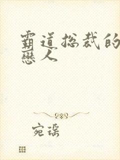 霸道总裁的百万恋人