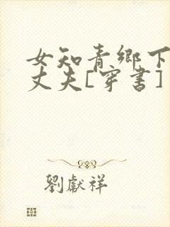 女知青乡下来的丈夫[穿书]