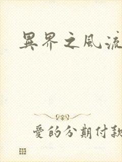 异界之风流霸主