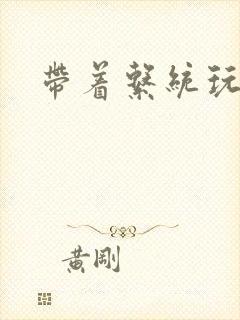 带着系统玩斗破