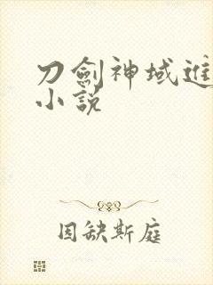 刀剑神域进击篇小说