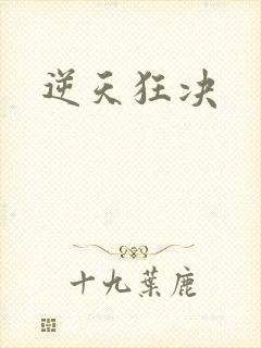逆天狂决