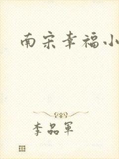 南宋幸福小两口