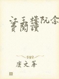 江玉楼阮念笙免费阅读