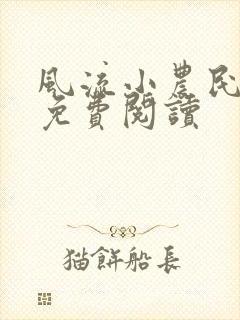 风流小农民小说免费阅读