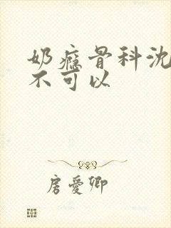 奶瘾骨科沈医生不可以