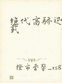 绝代商骄迅雷下载