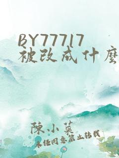 BY77717被改成什么了
