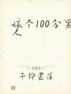 嫁个100分男人