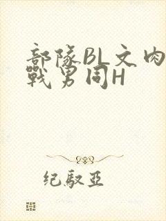 部队BL文肉野战男同H