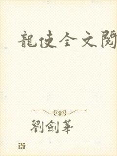 龙使全文阅读