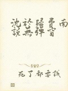 沈于归费南城小说无弹窗