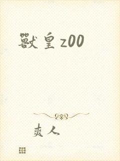 兽皇z00