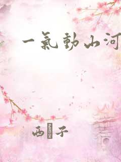 一气动山河