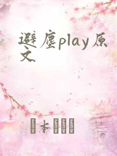 避尘play原文