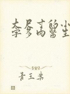 大尺寸的小黄说字多肉医生