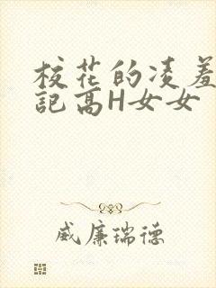 校花的凌羞辱日记高H女女