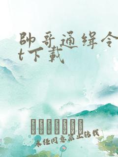 帅哥通缉令txt下载