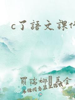 c了语文课代表