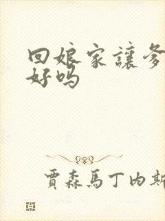 回娘家让爹消火好吗