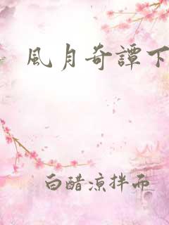 风月奇谭下载
