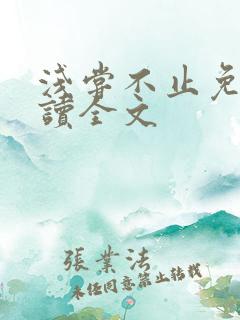 浅尝不止免费阅读全文