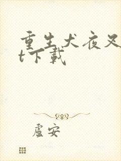 重生犬夜叉txt下载