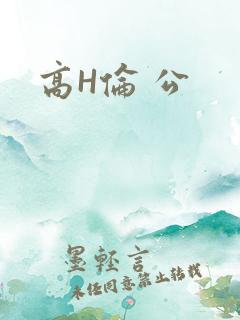 高H伦 公