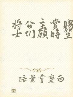 将公主赏赐给将士们顾时笙的小说