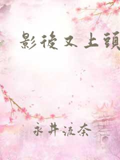 影后又上头条了