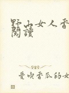 野山女人香免费阅读