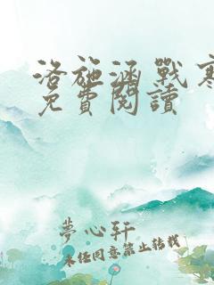 洛施涵 战寒爵免费阅读