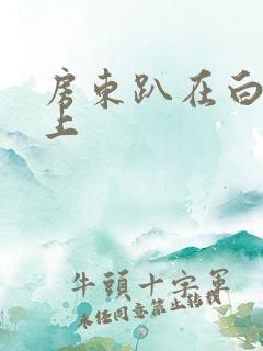 房东趴在白洁身上