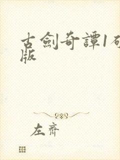 古剑奇谭1破解版