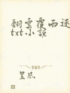 翻云覆雨逐艳曲txt小说