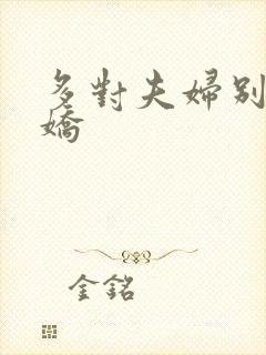 多对夫妇别墅群娇