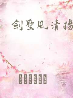 剑圣风清扬