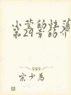 小莹的性荡生活第29章的介绍