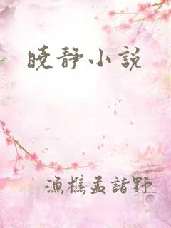 晓静小说