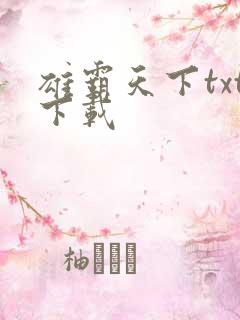 雄霸天下txt下载