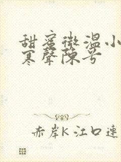 甜蜜微温小说傅寒声陈兮