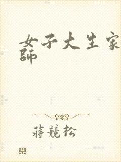 女子大生家庭教师