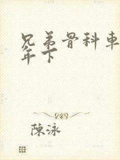 兄弟骨科车RH年下