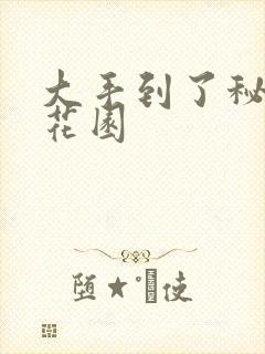 大手到了秘密小花园