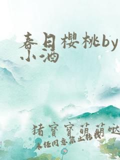 春日樱桃by甜小酒