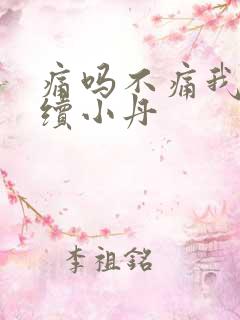痛吗不痛我就继续小丹