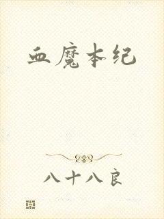 血魔本纪