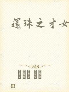 还珠之才女皇后