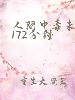 人间中毒未删减172分钟