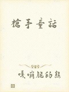 枪手童话